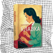 Клавка (видання 2019 р.) БК-2876 фото 8