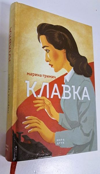Клавка (видання 2019 р.) БК-2876 фото
