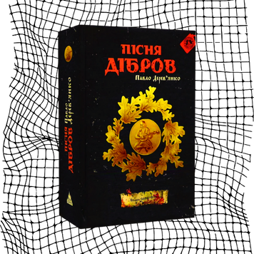 Пісня дібров. 3 частина трилогії &laquo;Litopys Siroho Ordenu&raquo; (останній примірник) БК-0003 фото