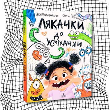 Лякачки до усміхачки БК-2572 фото