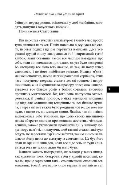 Палаюче око літа (Жнива мрій) + автограф! БК-2945 фото