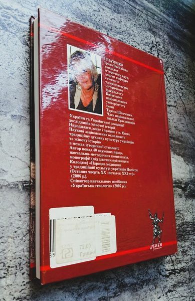 Жіноче тіло у традиційній культурі українців (першодрук 2013 р.) БК-3004 фото