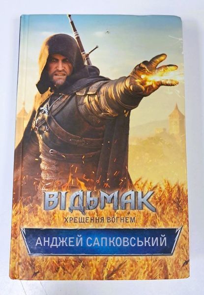 Відьмак. Хрещення вогнем. Книга 5 БК-0042 фото
