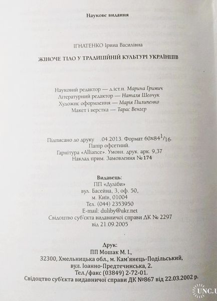 Жіноче тіло у традиційній культурі українців (першодрук 2013 р.) БК-3004 фото