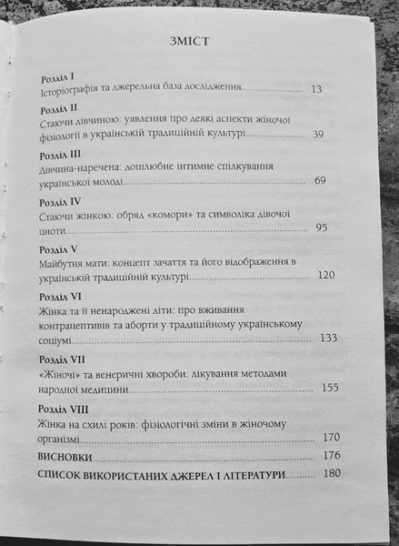 Жіноче тіло у традиційній культурі українців (першодрук 2013 р.) БК-3004 фото