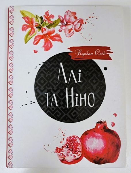 Алі та Ніно (першодрук 2016 р.) БК-2407 фото