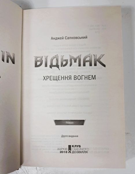 Відьмак. Хрещення вогнем. Книга 5 БК-0042 фото