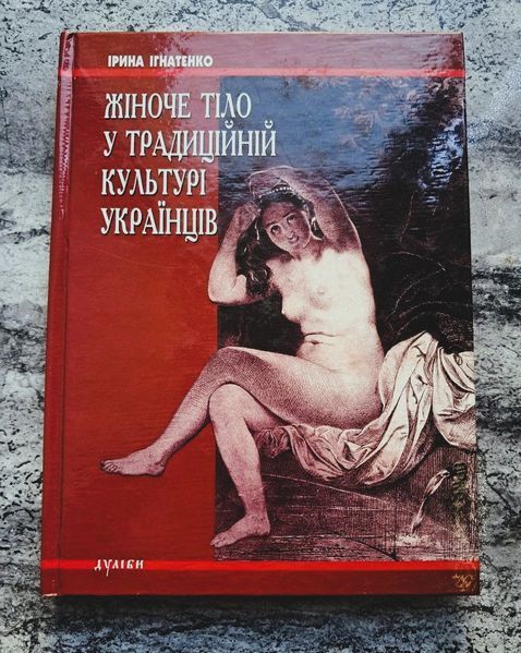 Жіноче тіло у традиційній культурі українців (першодрук 2013 р.) БК-3004 фото