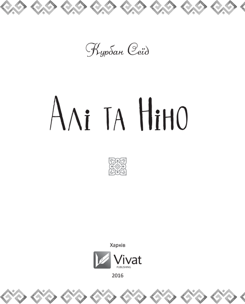 Алі та Ніно (першодрук 2016 р.) БК-2407 фото