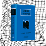 Танґо смерті БК-0703 фото