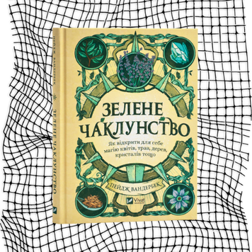 Зелене чаклунство. Як відкрити для себе магію квітів, трав, дерев, кристалів тощо БК-0922 фото