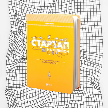 Стартап на мільйон. Як українці заробляють статки на технологіях БК-0634 фото