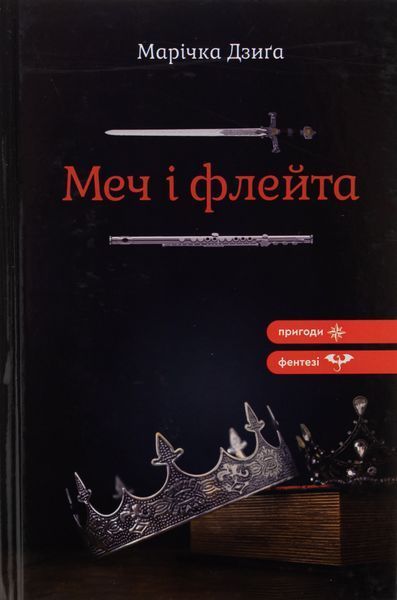 Меч і флейта БК-2360 фото