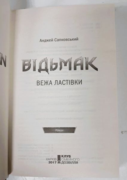 Відьмак. Вежа Ластівки. Книга 6 БК-0043 фото
