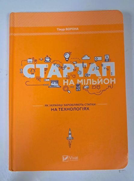 Стартап на мільйон. Як українці заробляють статки на технологіях (видання 2017 р.) БК-0634 фото