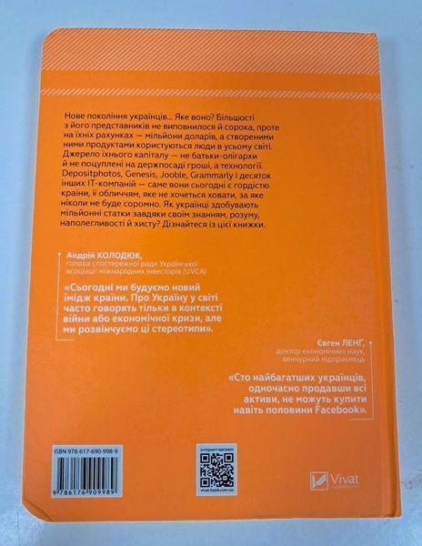 Стартап на мільйон. Як українці заробляють статки на технологіях (видання 2017 р.) БК-0634 фото