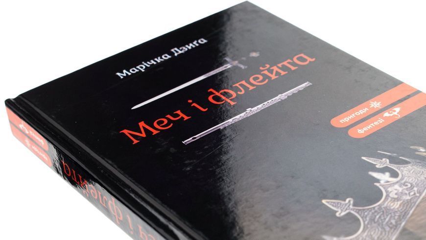 Меч і флейта БК-2360 фото
