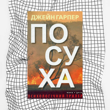 Посуха БК-0356 фото