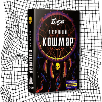 Книга Бабай. Перший кошмар (видання 2-ге) БК-2827 фото