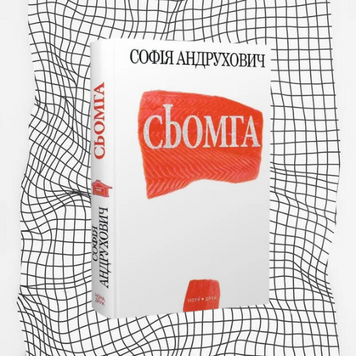 Сьомга БК-0663 фото