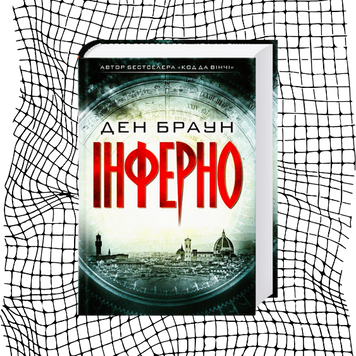 Інферно БК-0463 фото