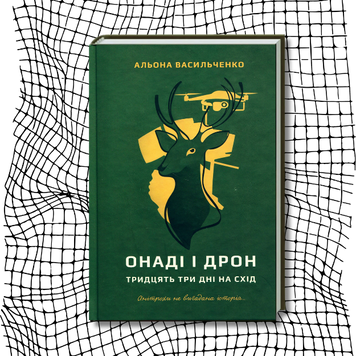 Онаді і Дрон. Тридцять три дні на схід БК-2765 фото