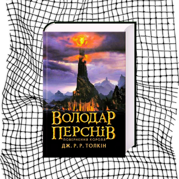 Володар перснів. Повернення короля. Книга 3 БК-0156 фото