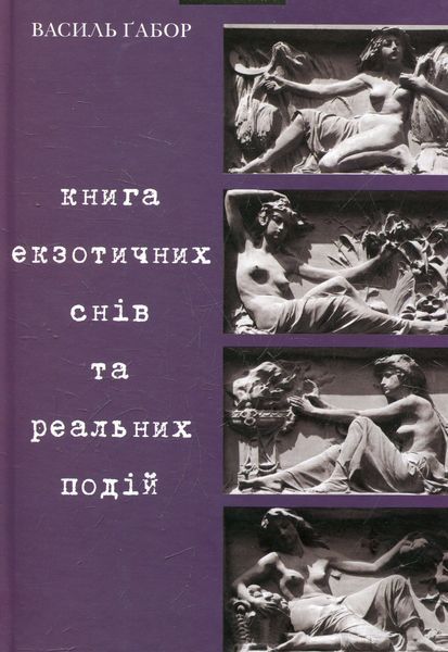 Книга екзотичних снів та реальних подій БК-0773 фото