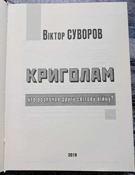 Криголам (видання 2019 р.) БК-3006 фото