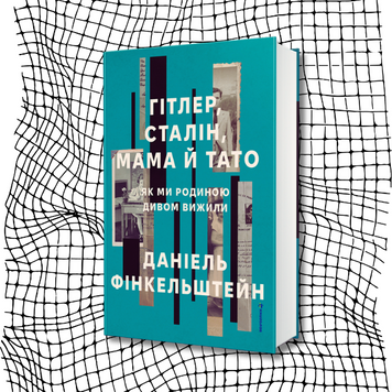 Гітлер, Сталін, мама й тато. Як ми родиною дивом вижили БК-2212 фото