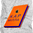 Кармілла (видання із тонованим зрізом) БК-0974 фото 11