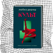 Культ (видання 2006 р.) БК-2880 фото 6
