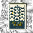 Діти землі та неба
