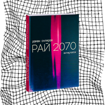 Рай 2070 БК-1222 фото
