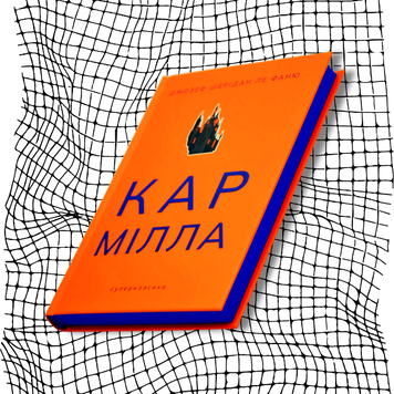 Кармілла (видання із тонованим зрізом) БК-0974 фото