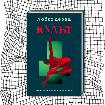 Культ (видання 2006 р.) БК-2880 фото