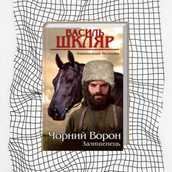 Чорний ворон. Залишенець (видання 2014 р.) БК-0871 фото