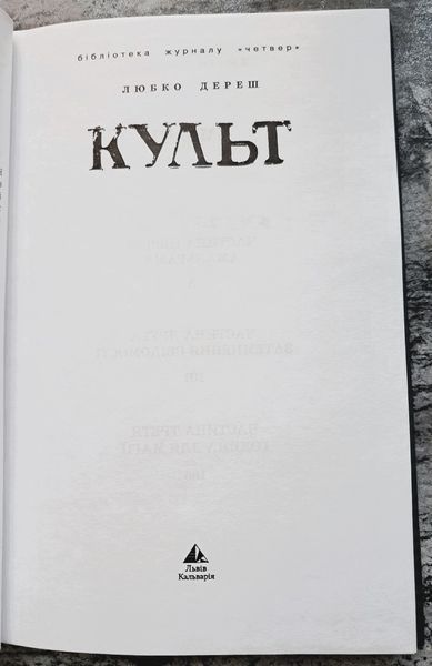 Культ (видання 2006 р.) БК-2880 фото