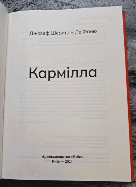 Кармілла (видання із тонованим зрізом) БК-0974 фото