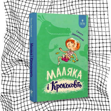 Маляка і Крококовть БК-2609 фото