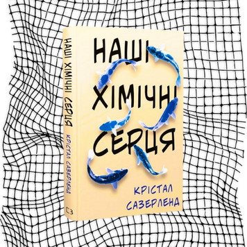 Наші хімічні серця БК-0341 фото