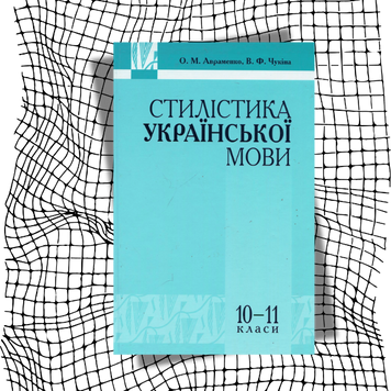 Стилістика української мови БК-2674 фото