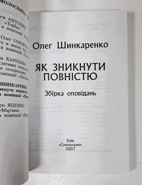 Як зникнути повністю. Збірка оповідань (першодрук 2007 р.) БК-3094 фото
