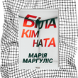 Біла кімната БК-1020 фото 9