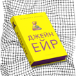 Джейн Ейр (видання із тонованим зрізом) БК-0931 фото 8