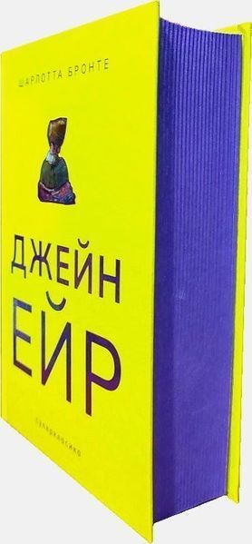 Джейн Ейр (видання із тонованим зрізом) БК-0931 фото