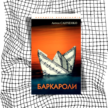 Баркароли (видання 2008 р.) БК-2881 фото