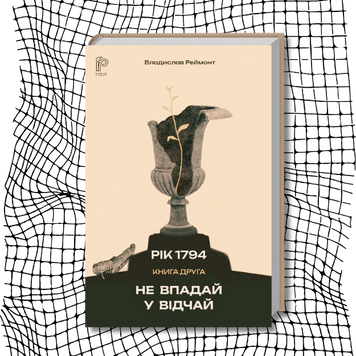 Не впадай у відчай. Книга 2. Рік 1794 БК-2770 фото