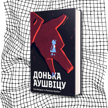 Донька Аушвіцу БК-2214 фото