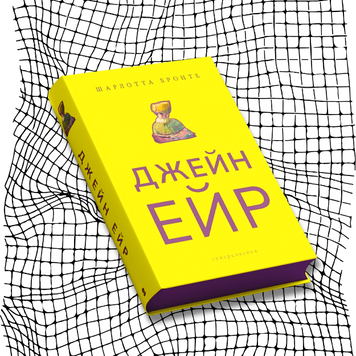 Джейн Ейр (видання із тонованим зрізом) БК-0931 фото